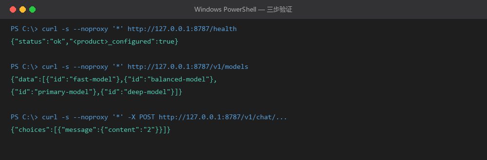 三步验证的完整输出：/health、/v1/models、真实调用